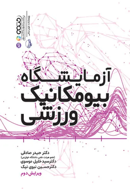 راهنمای آزمایشگاه بیومکانیک ورزشی - تصویر 1