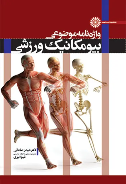 واژه نامه موضوعی بیومکانیک ورزشی - تصویر 1