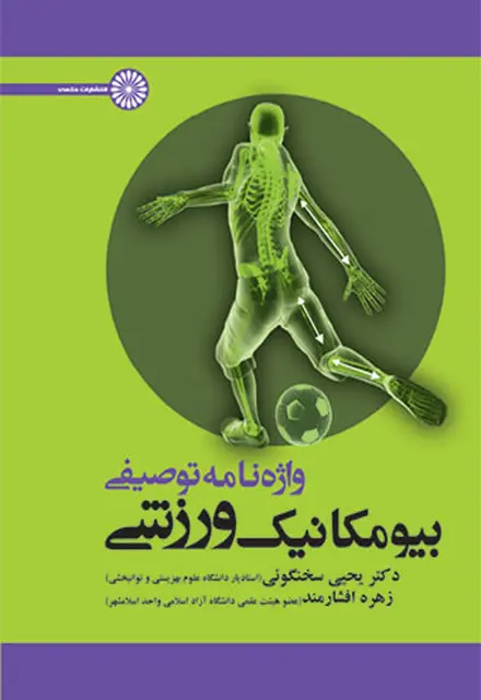 واژه نامه توصیفی بیومکانیک ورزش - تصویر 1