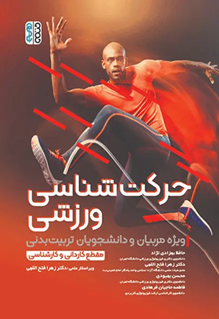 حرکت شناسی ورزشی - تصویر 1