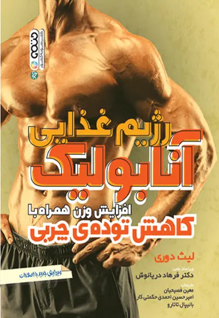 رژیم غذایی آنابولیک افزایش وزن همراه با کاهش توده چربی - تصویر 1