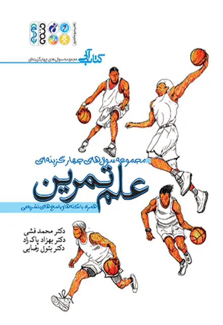 علم تمرین (مجموعه سوالات چهارگزینه ای) - تصویر 1