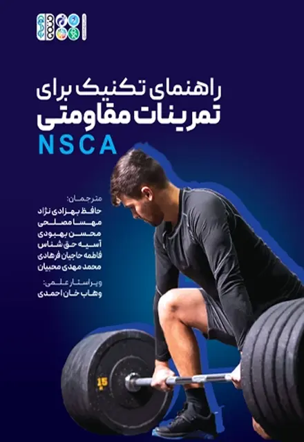 راهنمای تکنیک برای تمرینات مقاومتی NSCA - تصویر 1