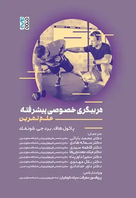 مربیگری خصوصی پیشرفته (علم تمرین) - تصویر 1