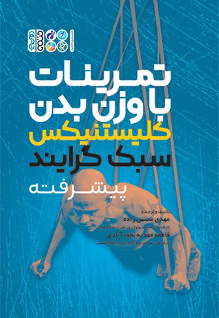 تمرینات با وزن بدن کلیستنیکس سبک گرایند - تصویر 1