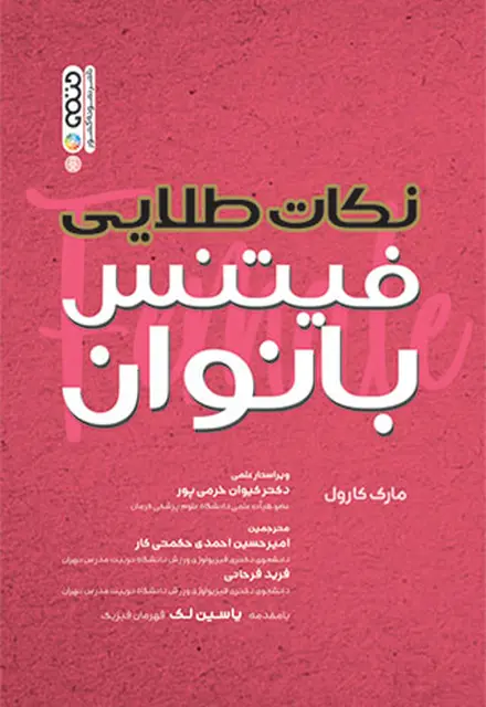 نکات طلایی فیتنس بانوان - تصویر 1