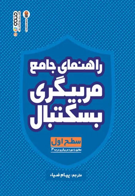 راهنمای جامع مربیگری بسکتبال (سطح اول) - تصویر 1