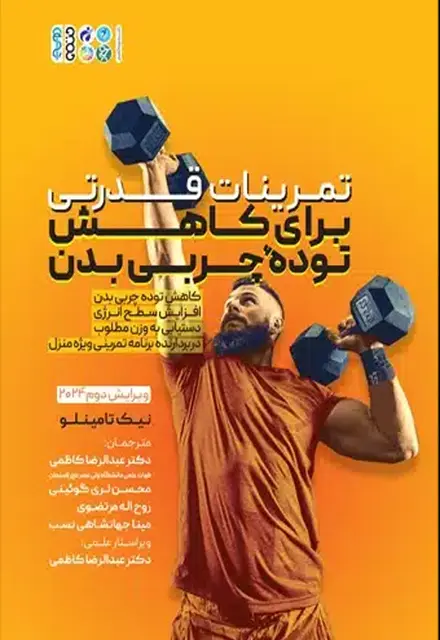 تمرینات قدرتی برای کاهش توده چربی بدن - تصویر 1