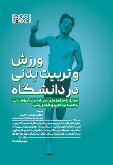 ورزش و تربیت بدنی در دانشگاه - تصویر 1