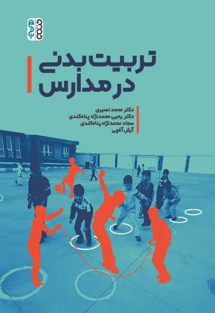 تربیت بدنی در مدارس (دکتر نصیری) - تصویر 1