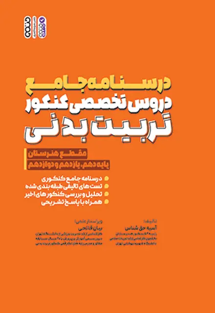 درسنامه جامع دروس تخصصی کنکور تربیت بدنی (هنرستان) - تصویر 1