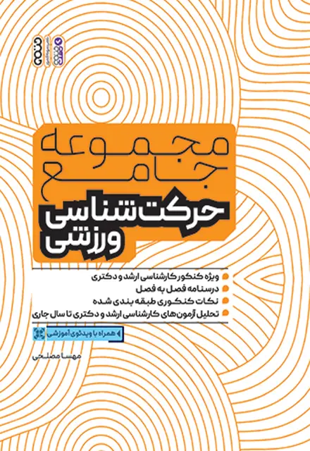 مجموعه جامع حرکت شناسی ورزشی (ویژه کنکور ارشد و دکتری) - تصویر 1