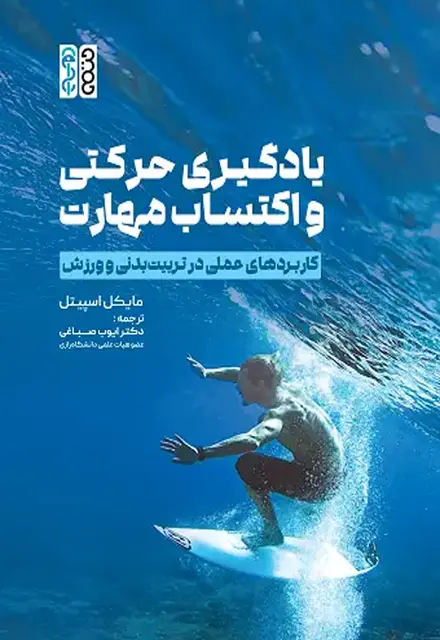 یادگیری حرکتی و اکتساب مهارت (کاربردهای عملی در تربیت‌بدنی و ورزش) - تصویر 1