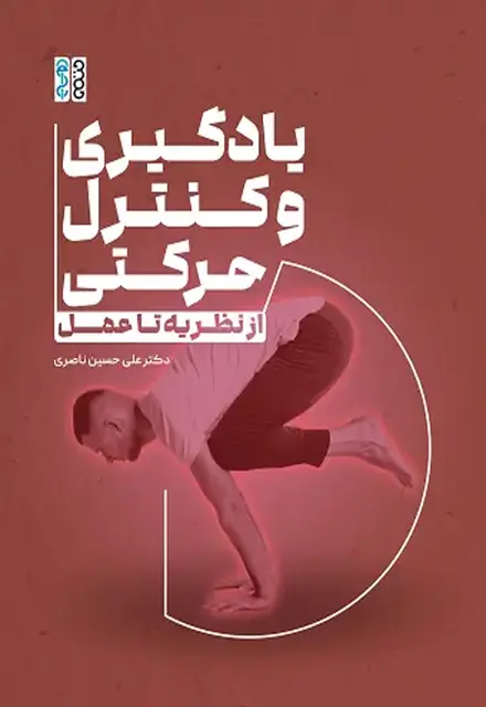 یادگیری و کنترل حرکتی: از نظریه تا عمل - تصویر 1