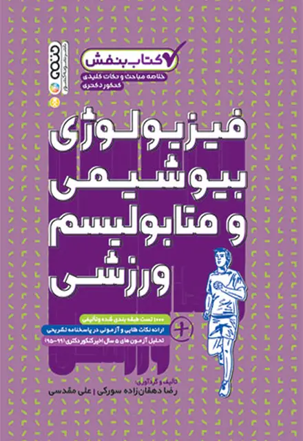 بنفش فیزیولوژی بیوشیمی و متابولیسم ورزشی - تصویر 1