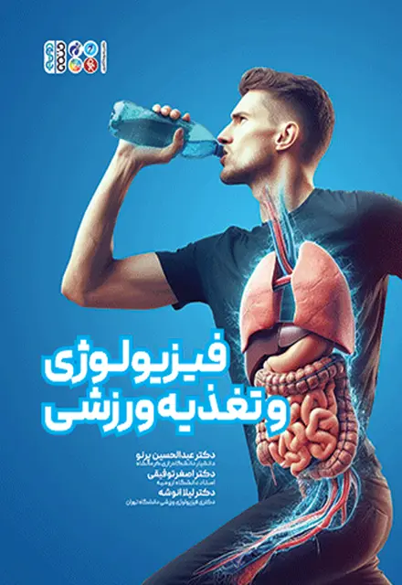 کتاب سبز فیزیولوژی و تغذیه ورزشی - تصویر 1
