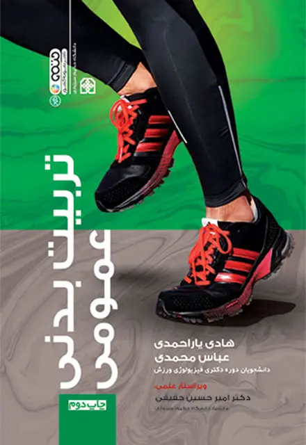 تربیت بدنی عمومی تألیف هادی یاراحمدی - تصویر 1