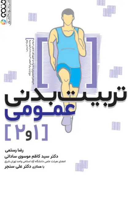 تربیت بدنی عمومی 1 و 2 تألیف رضا رستمی - تصویر 1