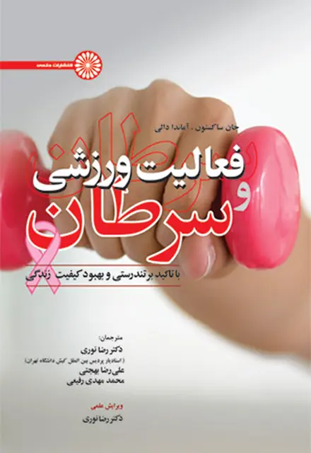 فعالیت ورزشی و سرطان - تصویر 1