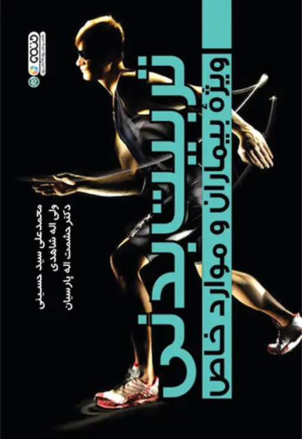 تربیت بدنی ویژه بیماران و موارد خاص - تصویر 1