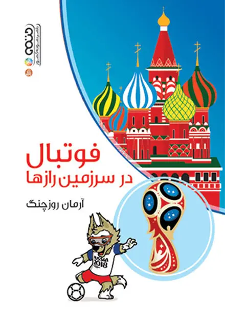 فوتبال در سرزمین رازها - تصویر 1