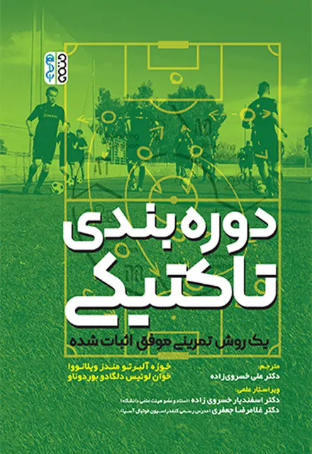 دوره بندی تاکتیکی - تصویر 1