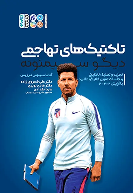 تاکتیک های تهاجمی دیگو سیمئونه - تصویر 1