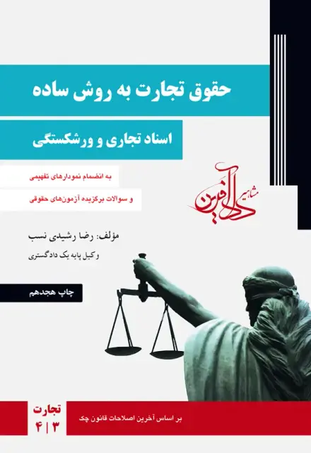 کتاب حقوق تجارت رشیدی نسب-اسناد تجاری و ورشکستگی - تصویر 1