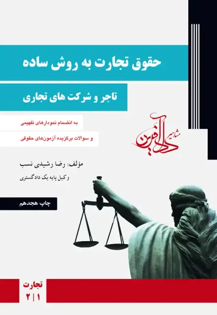 کتاب حقوق تجارت رشیدی نسب-تاجر و شرکت های تجاری - تصویر 1