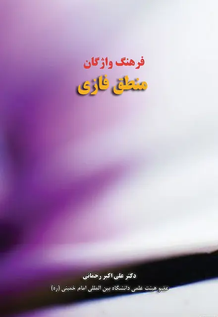 فرهنگ واژگان منطق فازی - تصویر 1