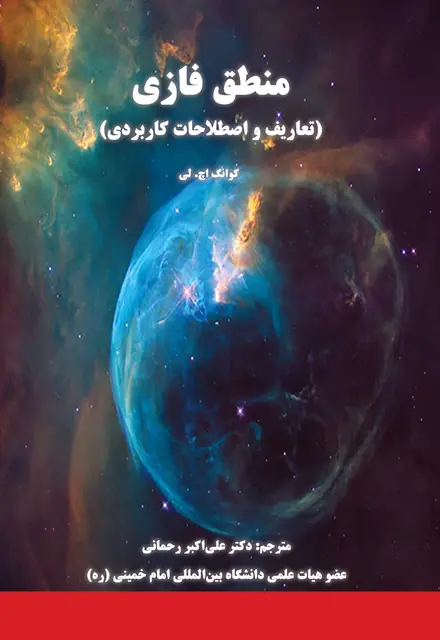 منطق فازی (تعاریف و اصطلاحات کاربردی) - تصویر 1