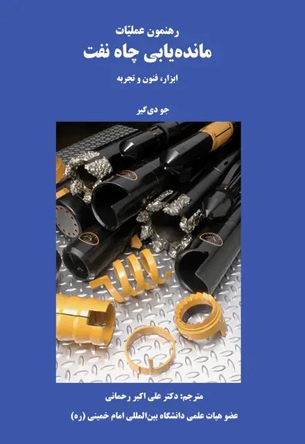 رهنمون عملیات مانده یابی چاه نفت (ابزار، فنون و تجربه) - تصویر 1