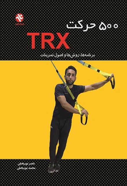500 حرکت TRX - تصویر 1