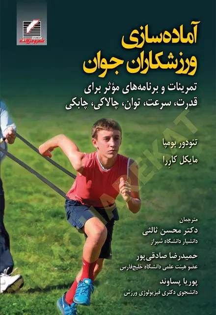 آمادهسازی ورزشکاران جوان - تصویر 1