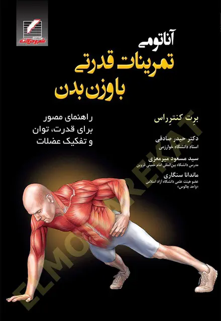 آناتومی تمرینات قدرتی با وزن بدن - تصویر 1