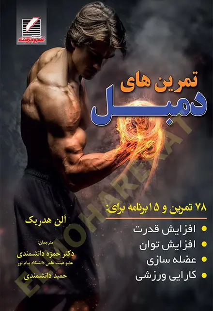 تمرین های دمبل - تصویر 1