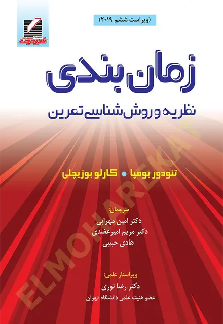 زمانبندی: نظریه و روششناسی تمرین - تصویر 1