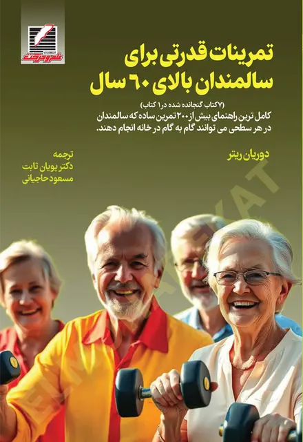 تمرینات قدرتی برای سالمندان بالای 60 سال - تصویر 1