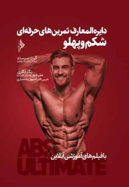 دایره المعارف تمرین های حرفه ای شکم و پهلو - تصویر 1