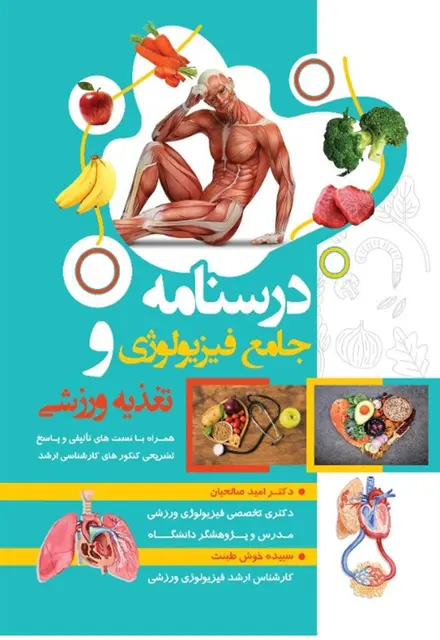 درسنامه جامع فیزیولوژی و تغذیه ورزشی - تصویر 1