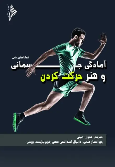 آمادگی جسمانی و هنر حرکت کردن - تصویر 1
