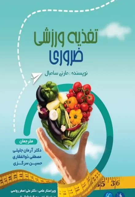 تغذیه ورزشی ضروری - تصویر 1