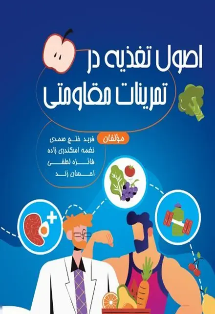 اصول تغذیه در تمرینات مقاومتی - تصویر 1