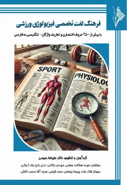 فرهنگ لغت تخصصی فیزیولوژی ورزشی -همراه با حروف اختصاری و تعاریف واژگان( انگلیسی به فارسی) - تصویر 1