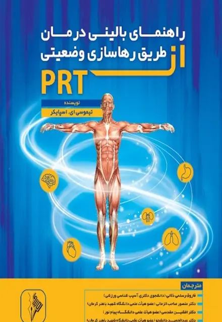 راهنمای بالینی درمان از طریق رها سازی وضعیتی PRT - تصویر 1