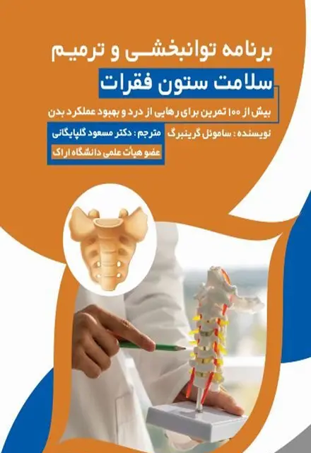 برنامه توانبخشی و ترمیم سلامت ستون فقرات - تصویر 1