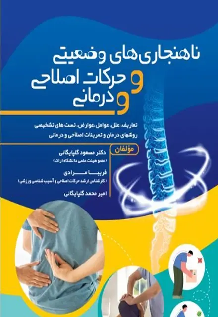 ناهنجاری های وضعیتی و حرکات اصلاحی و درمانی - تصویر 1