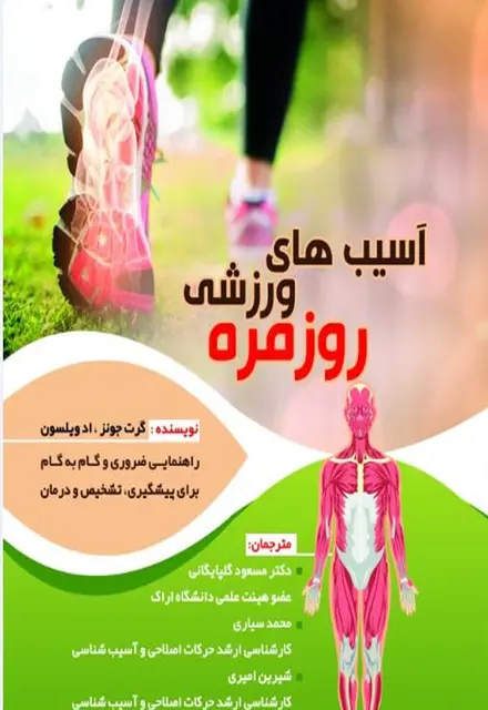 آسیب ورزشی روزمره - تصویر 1