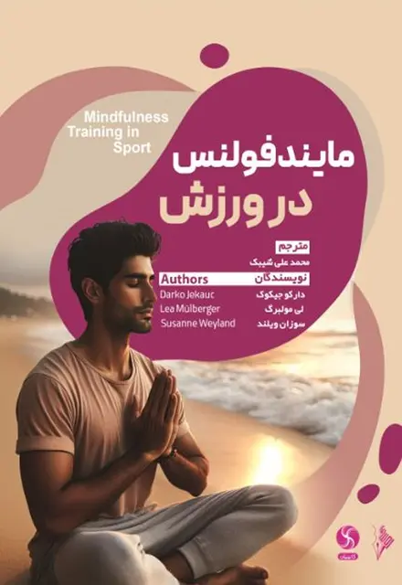 مایندفولنس در ورزش - تصویر 1