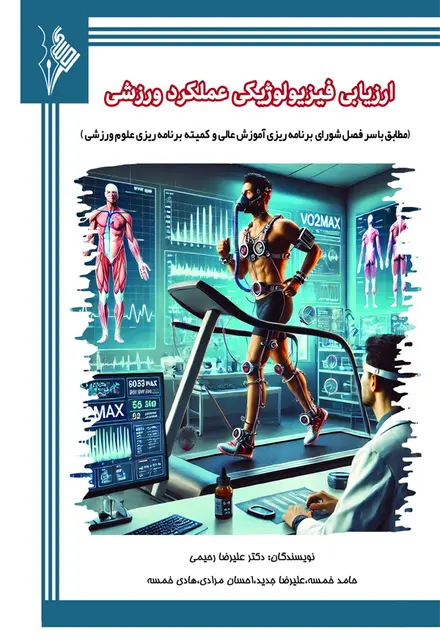 ارزیابی فیزیولوژیکی عملکرد ورزشی - تصویر 1